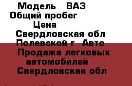  › Модель ­ ВАЗ 2110 › Общий пробег ­ 203 000 › Цена ­ 55 000 - Свердловская обл., Полевской г. Авто » Продажа легковых автомобилей   . Свердловская обл.